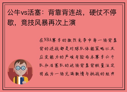 公牛vs活塞：背靠背连战，硬仗不停歇，竞技风暴再次上演