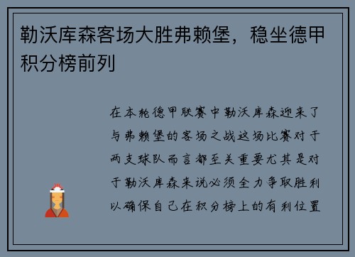 勒沃库森客场大胜弗赖堡，稳坐德甲积分榜前列