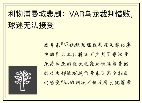 利物浦曼城悲剧：VAR乌龙裁判惜败，球迷无法接受