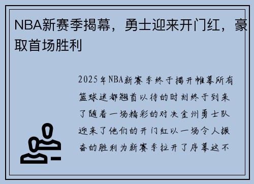 NBA新赛季揭幕，勇士迎来开门红，豪取首场胜利