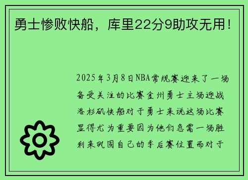 勇士惨败快船，库里22分9助攻无用！