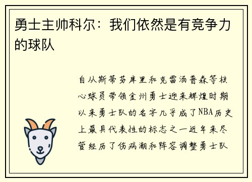 勇士主帅科尔：我们依然是有竞争力的球队