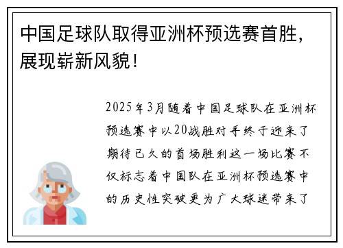 中国足球队取得亚洲杯预选赛首胜，展现崭新风貌！