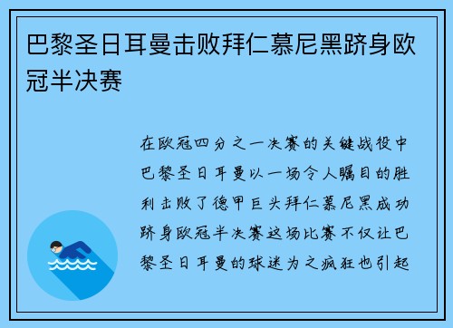 巴黎圣日耳曼击败拜仁慕尼黑跻身欧冠半决赛