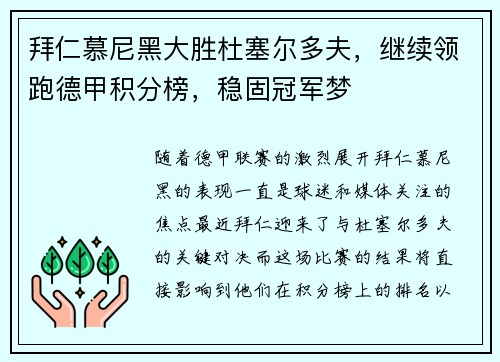 拜仁慕尼黑大胜杜塞尔多夫，继续领跑德甲积分榜，稳固冠军梦