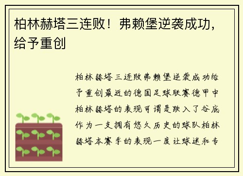 柏林赫塔三连败！弗赖堡逆袭成功，给予重创