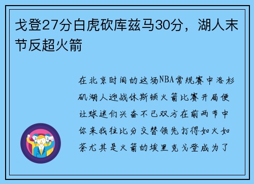 戈登27分白虎砍库兹马30分，湖人末节反超火箭