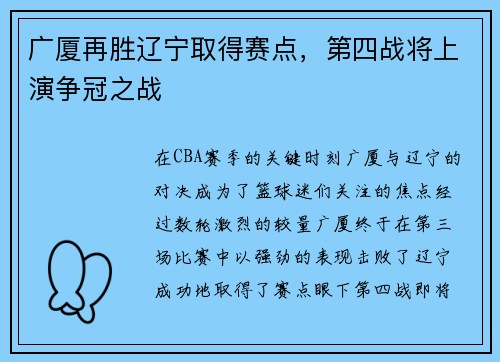 广厦再胜辽宁取得赛点，第四战将上演争冠之战