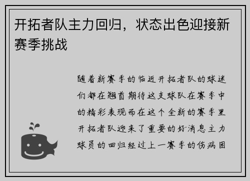 开拓者队主力回归，状态出色迎接新赛季挑战