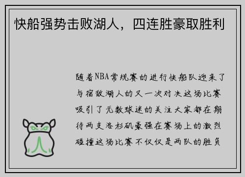 快船强势击败湖人，四连胜豪取胜利