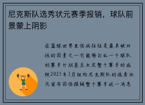 尼克斯队选秀状元赛季报销，球队前景蒙上阴影