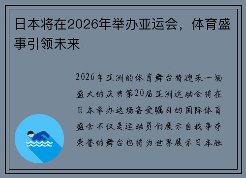 日本将在2026年举办亚运会，体育盛事引领未来