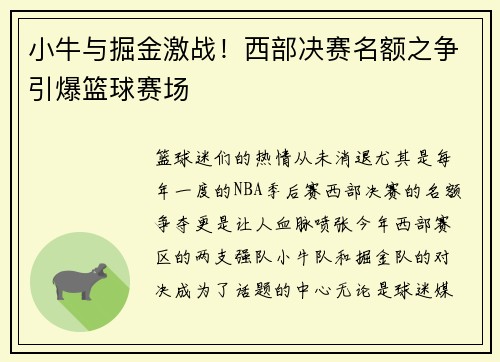 小牛与掘金激战！西部决赛名额之争引爆篮球赛场