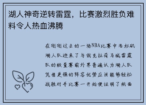 湖人神奇逆转雷霆，比赛激烈胜负难料令人热血沸腾