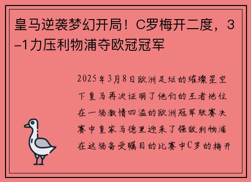皇马逆袭梦幻开局！C罗梅开二度，3-1力压利物浦夺欧冠冠军