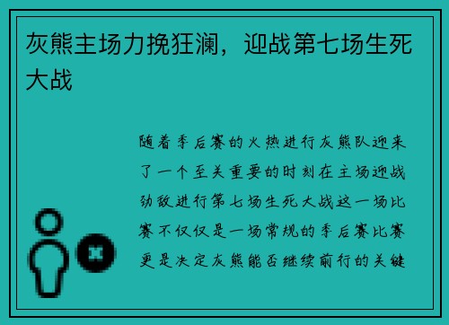 灰熊主场力挽狂澜，迎战第七场生死大战