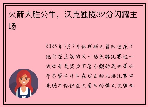 火箭大胜公牛，沃克独揽32分闪耀主场