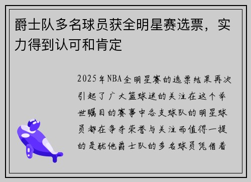 爵士队多名球员获全明星赛选票，实力得到认可和肯定