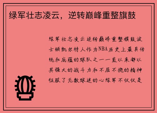 绿军壮志凌云，逆转巅峰重整旗鼓