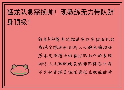 猛龙队急需换帅！现教练无力带队跻身顶级！