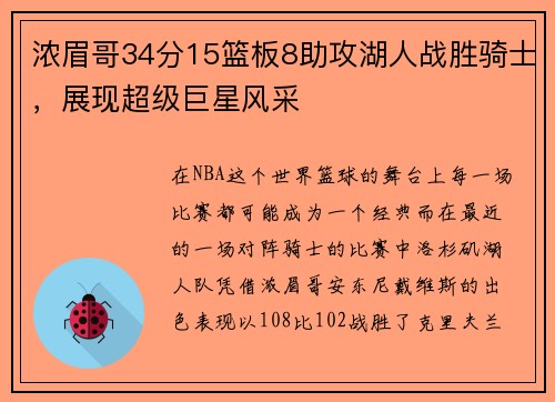 浓眉哥34分15篮板8助攻湖人战胜骑士，展现超级巨星风采