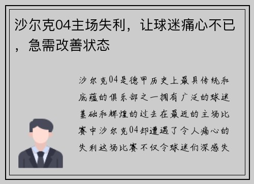 沙尔克04主场失利，让球迷痛心不已，急需改善状态