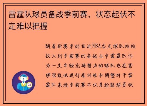 雷霆队球员备战季前赛，状态起伏不定难以把握