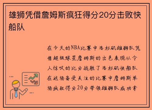雄狮凭借詹姆斯疯狂得分20分击败快船队
