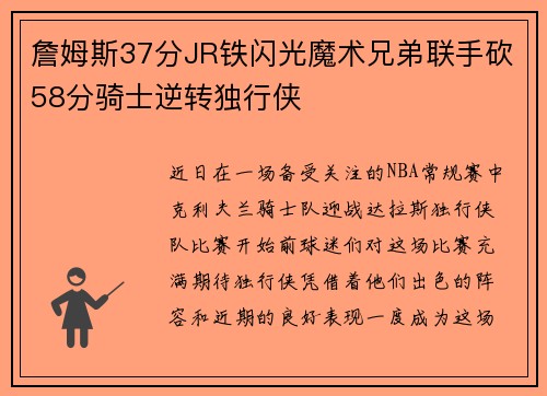 詹姆斯37分JR铁闪光魔术兄弟联手砍58分骑士逆转独行侠