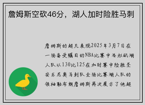 詹姆斯空砍46分，湖人加时险胜马刺