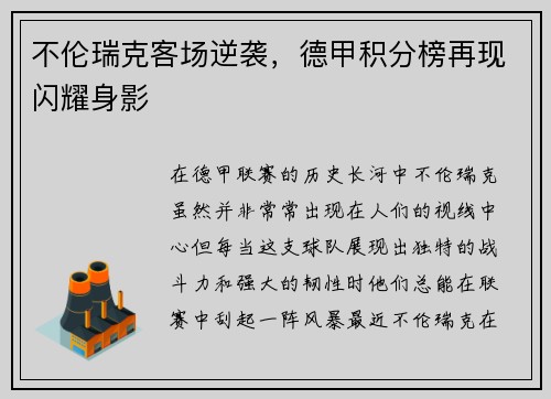 不伦瑞克客场逆袭，德甲积分榜再现闪耀身影