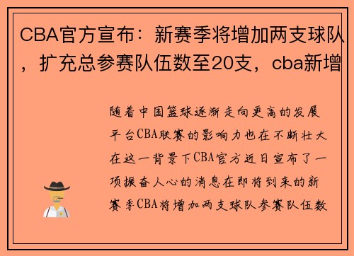 CBA官方宣布：新赛季将增加两支球队，扩充总参赛队伍数至20支，cba新增3球队