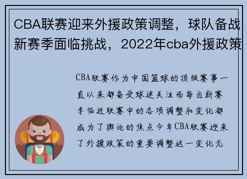 CBA联赛迎来外援政策调整，球队备战新赛季面临挑战，2022年cba外援政策