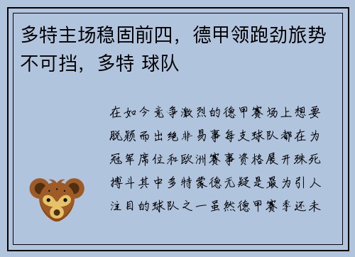 多特主场稳固前四，德甲领跑劲旅势不可挡，多特 球队