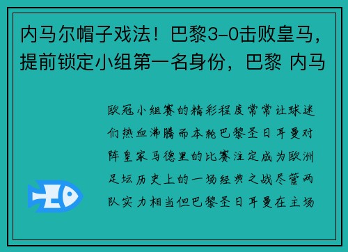 内马尔帽子戏法！巴黎3-0击败皇马，提前锁定小组第一名身份，巴黎 内马尔