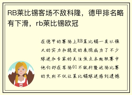 RB莱比锡客场不敌科隆，德甲排名略有下滑，rb莱比锡欧冠