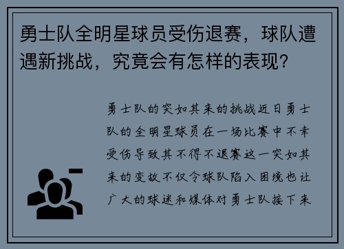勇士队全明星球员受伤退赛，球队遭遇新挑战，究竟会有怎样的表现？