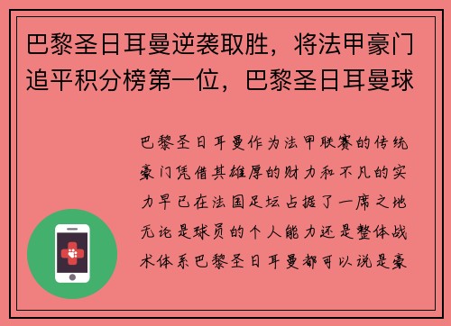 巴黎圣日耳曼逆袭取胜，将法甲豪门追平积分榜第一位，巴黎圣日耳曼球队排名