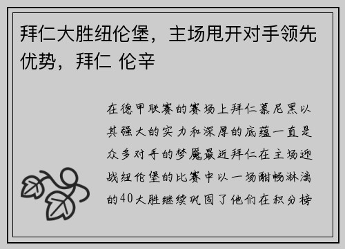 拜仁大胜纽伦堡，主场甩开对手领先优势，拜仁 伦辛