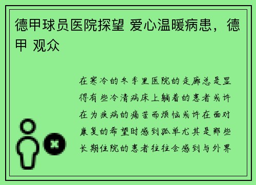 德甲球员医院探望 爱心温暖病患，德甲 观众