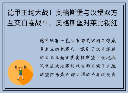 德甲主场大战！奥格斯堡与汉堡双方互交白卷战平，奥格斯堡对莱比锡红牛德国杯