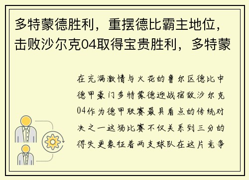 多特蒙德胜利，重摆德比霸主地位，击败沙尔克04取得宝贵胜利，多特蒙德4-0大胜沙尔克