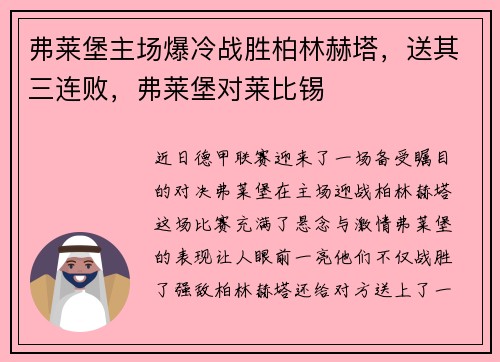 弗莱堡主场爆冷战胜柏林赫塔，送其三连败，弗莱堡对莱比锡