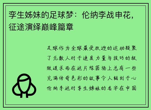 孪生姊妹的足球梦：伦纳李战申花，征途演绎巅峰篇章
