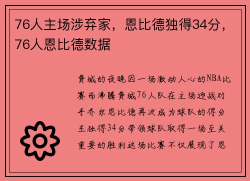 76人主场涉弃家，恩比德独得34分，76人恩比德数据