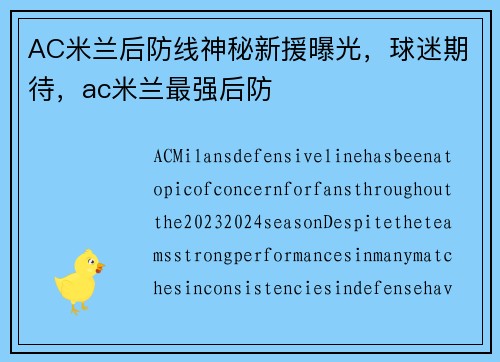 AC米兰后防线神秘新援曝光，球迷期待，ac米兰最强后防