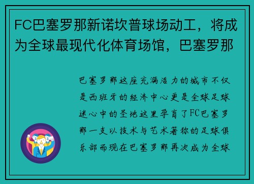 FC巴塞罗那新诺坎普球场动工，将成为全球最现代化体育场馆，巴塞罗那诺坎普奇迹照片