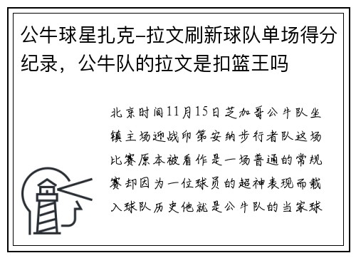公牛球星扎克-拉文刷新球队单场得分纪录，公牛队的拉文是扣篮王吗