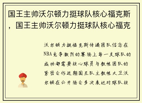国王主帅沃尔顿力挺球队核心福克斯，国王主帅沃尔顿力挺球队核心福克斯是谁