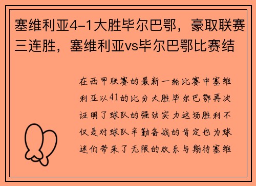 塞维利亚4-1大胜毕尔巴鄂，豪取联赛三连胜，塞维利亚vs毕尔巴鄂比赛结果